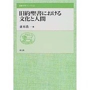 旧約聖書における文化と人間(聖書の研究シリーズ〈55〉) [全集叢書]