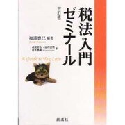 税法入門ゼミナ-ル [単行本]