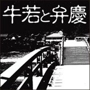 牛若と弁慶[CD-ROM]