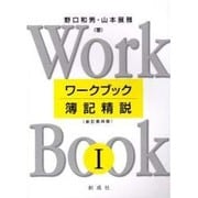 ワ-クブック簿記精説 1 [単行本]