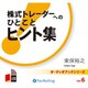 株式トレーダーへのひとことヒント集[CD-ROM]
