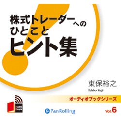 株式トレーダーへのひとことヒント集[CD-ROM]