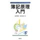 簿記原理入門 [単行本]