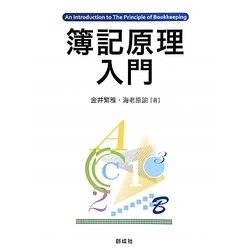 簿記原理入門 [単行本]