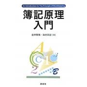 簿記原理入門 [単行本]