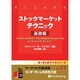 ストックマーケットテクニック 基礎編[CD-ROM]