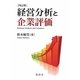 経営分析と企業評価 四訂版 [単行本]