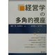 経営学の多角的視座 [単行本]