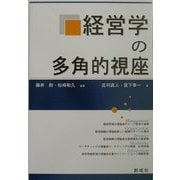 経営学の多角的視座 [単行本]