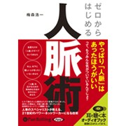 ゼロからはじめる人脈術 [CD]