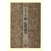 篠弘歌論集（現代歌人文庫 27） [全集叢書]