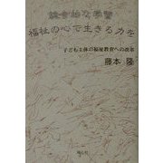 総合的な学習 福祉の心で生きる力を―子ども主体の福祉教育への改革 [単行本]