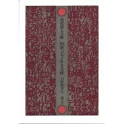 短歌・ジャンルと文体（現代歌人文庫 29） [全集叢書]