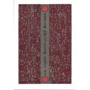 短歌・ジャンルと文体（現代歌人文庫 29） [全集叢書]