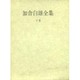 加舎白雄全集 下巻