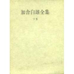 加舎白雄全集 下巻