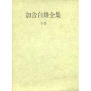 加舎白雄全集 下巻