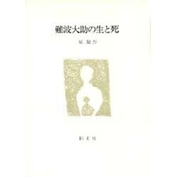 難波大助の生と死