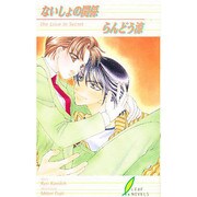 ないしょの関係(リーフノベルズ) [新書]