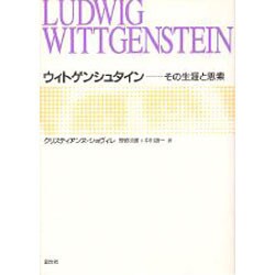 ウィトゲンシュタイン―その生涯と思索 [単行本]