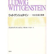 ウィトゲンシュタイン―その生涯と思索 [単行本]