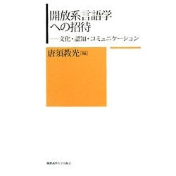 ヨドバシ.com - 開放系言語学への招待―文化・認知