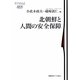 北朝鮮と人間の安全保障(慶應義塾大学東アジア研究所叢書) [単行本]
