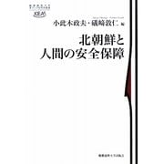 北朝鮮と人間の安全保障(慶應義塾大学東アジア研究所叢書) [単行本]