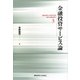 金融投資サービス論(慶應義塾大学経済学部現代金融論講座〈3〉) [単行本]
