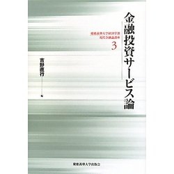 金融投資サービス論(慶應義塾大学経済学部現代金融論講座〈3〉) [単行本]
