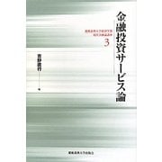 金融投資サービス論(慶應義塾大学経済学部現代金融論講座〈3〉) [単行本]