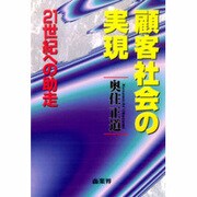 顧客社会の実現―21世紀への助走 [単行本]