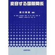 変容する国際関係 [単行本]