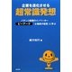 企業を進化させる超常識発想―パチンコ産業のイノベーター ピーアーク「士魂商才経営」に学ぶ [単行本]