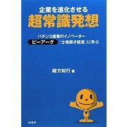 企業を進化させる超常識発想―パチンコ産業のイノベーター ピーアーク「士魂商才経営」に学ぶ [単行本]