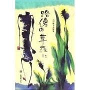 路傍の草花に―石川啄木詩歌集 [単行本]