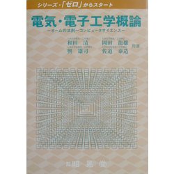 電気・電子工学概論―オームの法則～コンピュータサイエンス(シリーズ・「ゼロ」からスタート) [単行本]