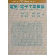 電気・電子工学概論―オームの法則～コンピュータサイエンス(シリーズ・「ゼロ」からスタート) [単行本]