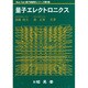量子エレクトロニクス(New Text電子情報系シリーズ〈第5巻〉) [全集叢書]