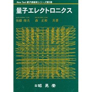 量子エレクトロニクス(New Text電子情報系シリーズ〈第5巻〉) [全集叢書]