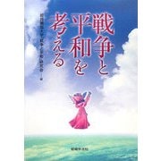 戦争と平和を考える [単行本]