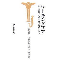 ワーキングプア―いくら働いても報われない時代が来る(宝島社新書) [新書]