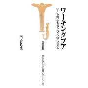 ワーキングプア―いくら働いても報われない時代が来る(宝島社新書) [新書]