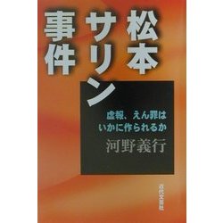 松本サリン事件―虚報、えん罪はいかに作られるか [単行本]