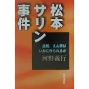松本サリン事件―虚報、えん罪はいかに作られるか [単行本]
