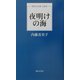 夜明けの海(現代日本詩人新書) [単行本]