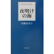 夜明けの海(現代日本詩人新書) [単行本]