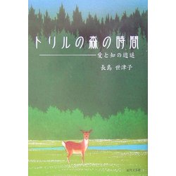 トリルの森の時間―愛と知の逍遙 [単行本]