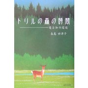 トリルの森の時間―愛と知の逍遙 [単行本]
