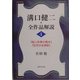 溝口健二・全作品解説〈4〉『紙人形春の囁き』『狂恋の女師匠』 [単行本]